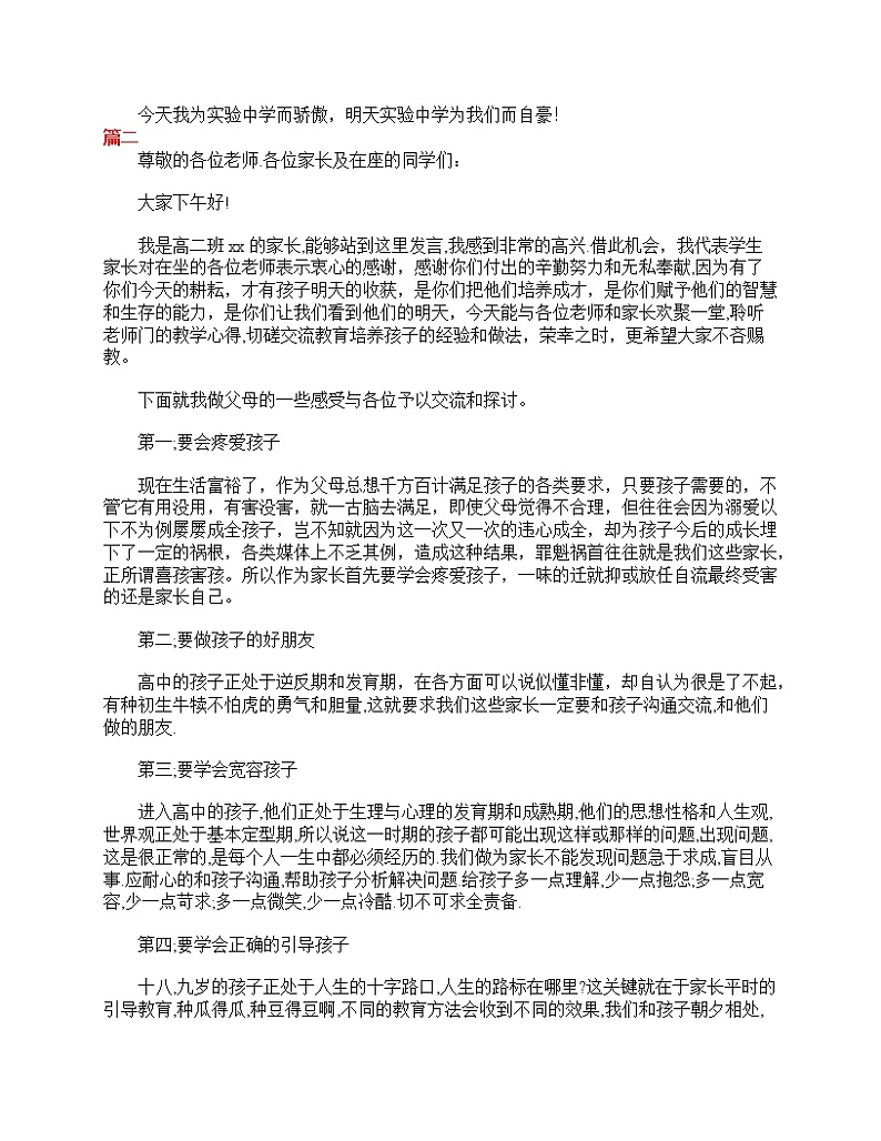 好班主任推荐-高二家长会发言稿格式范文【三篇】教案第2页
