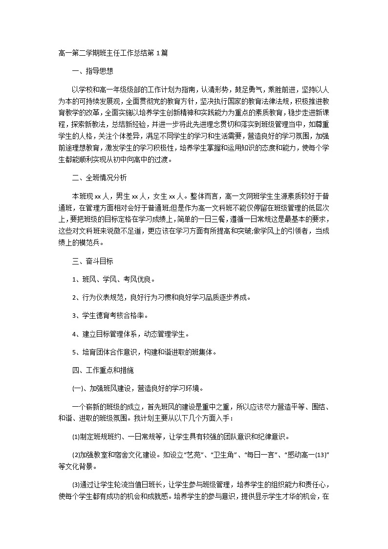 好班主任推荐-高一第二学期班主任工作总结教案第1页