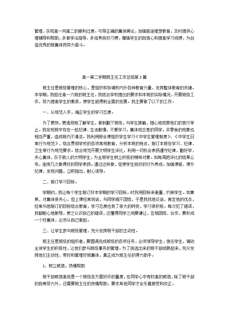 好班主任推荐-高一第二学期班主任工作总结教案第3页