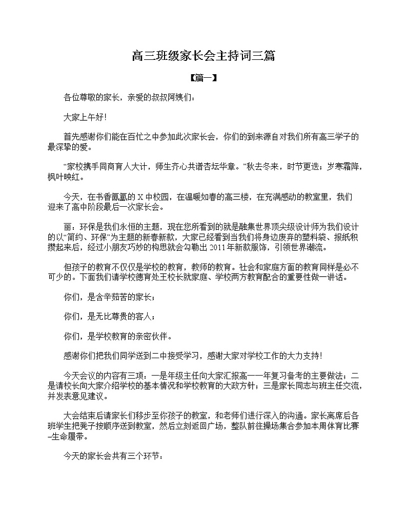 好班主任推荐-高三班级家长会主持词三篇教案第1页