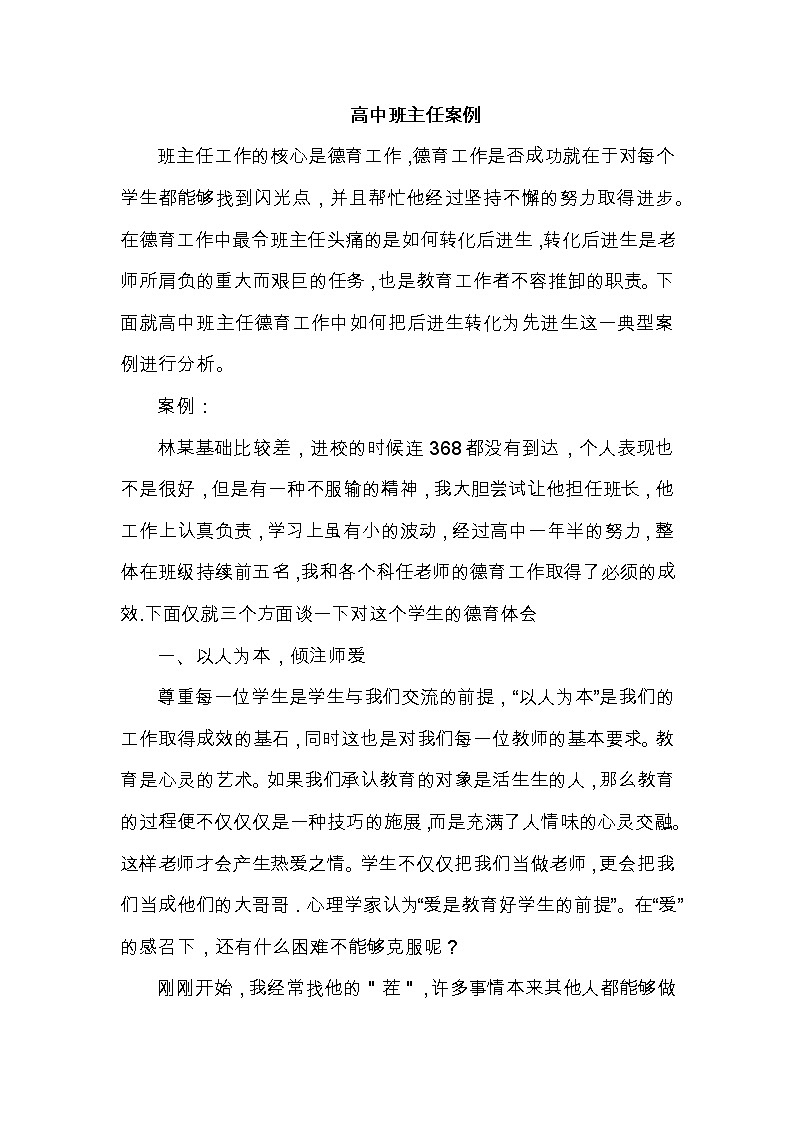 好班主任推荐-高中班主任案例5教案第1页