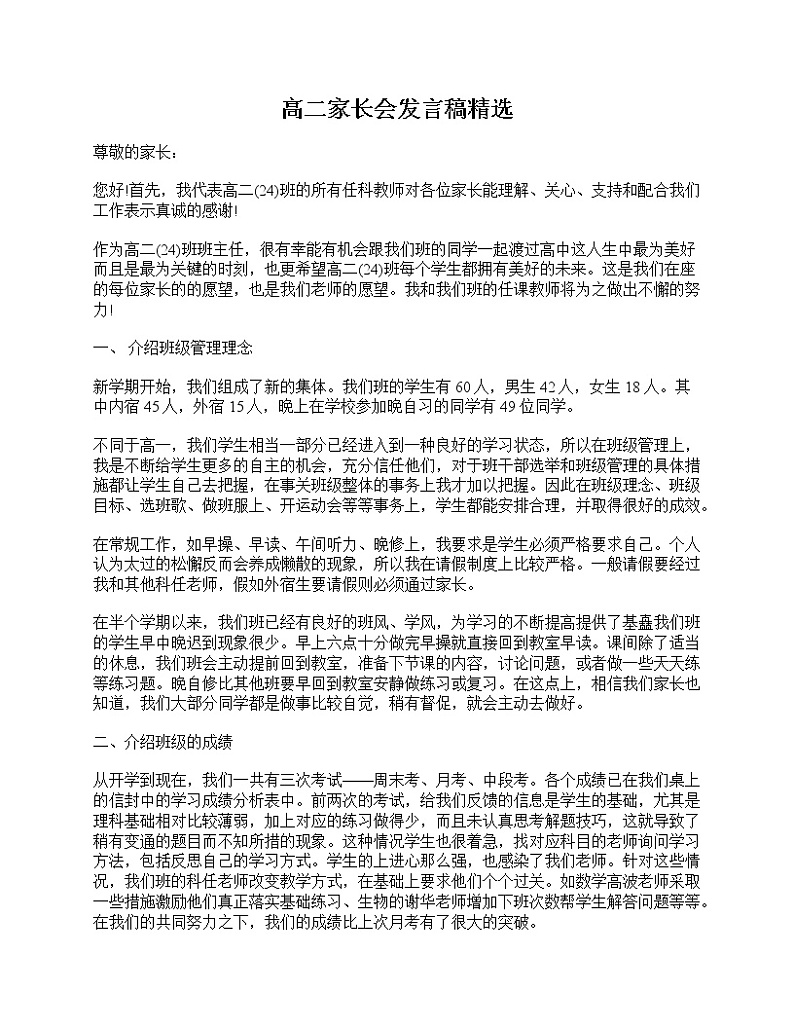 好班主任推荐-高二家长会发言稿精选教案第1页