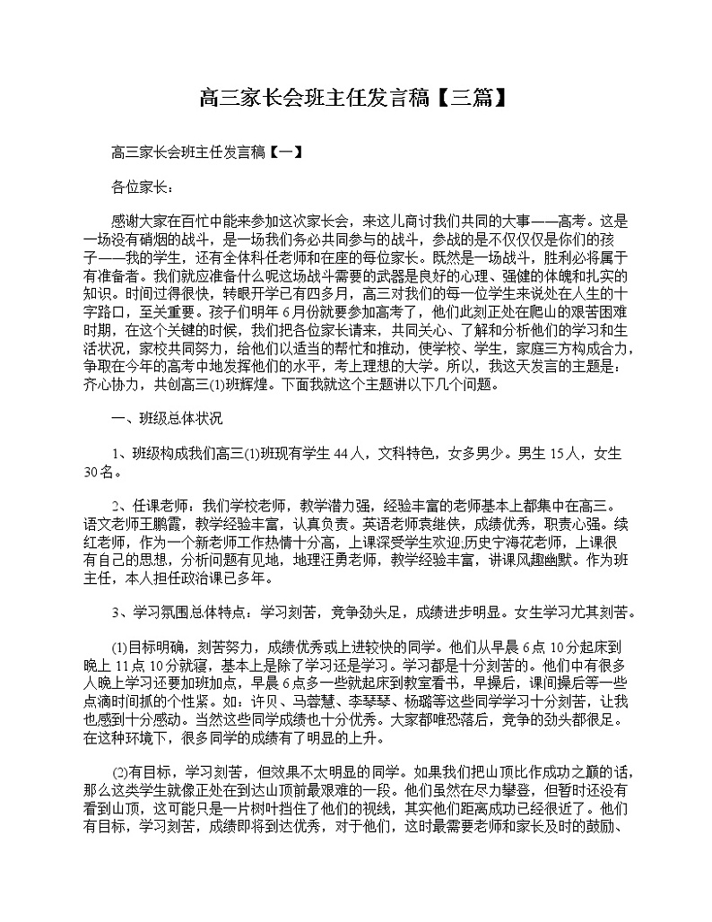 好班主任推荐-高三家长会班主任发言稿【三篇】教案第1页