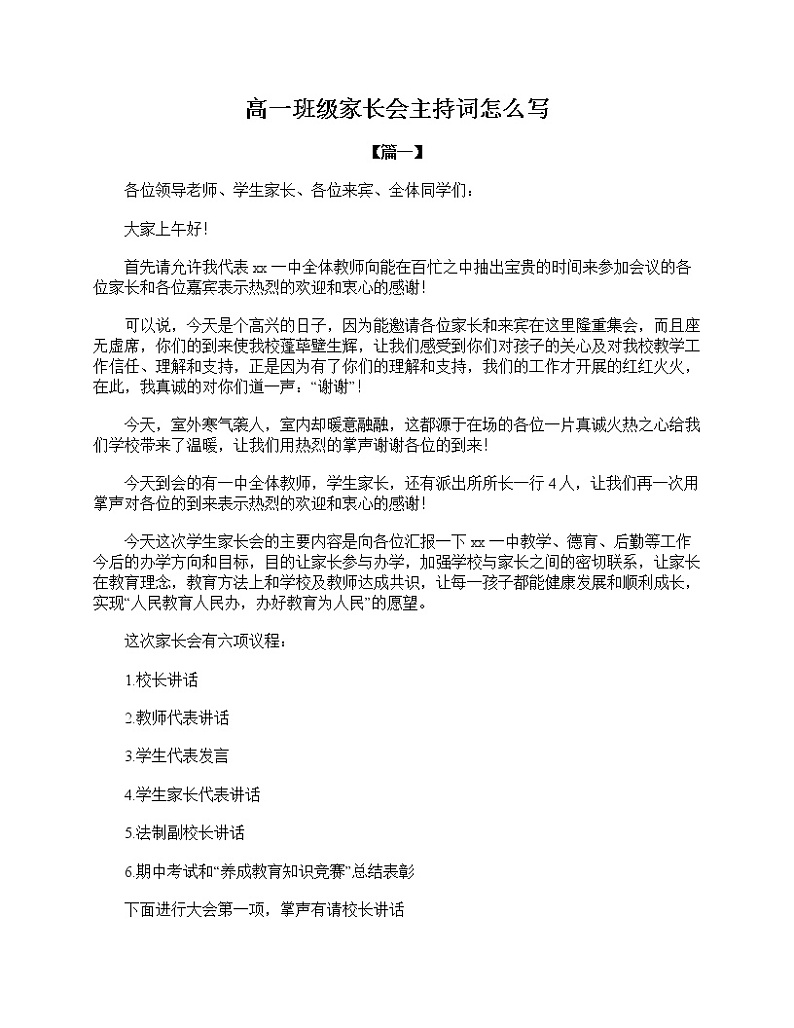 好班主任推荐-高一班级家长会主持词怎么写教案第1页