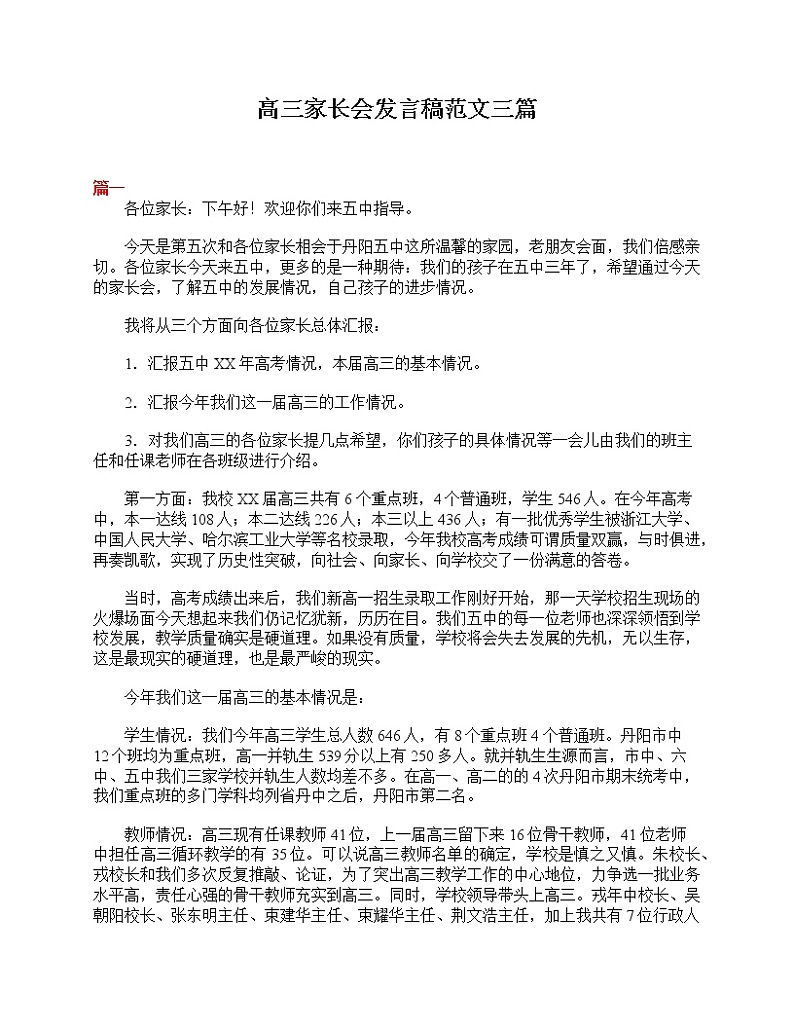 好班主任推荐-高三家长会发言稿范文三篇教案第1页