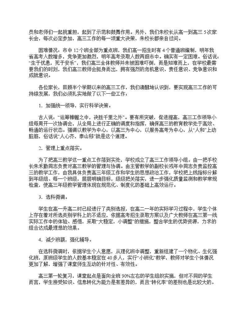 好班主任推荐-高三家长会发言稿范文三篇教案第2页