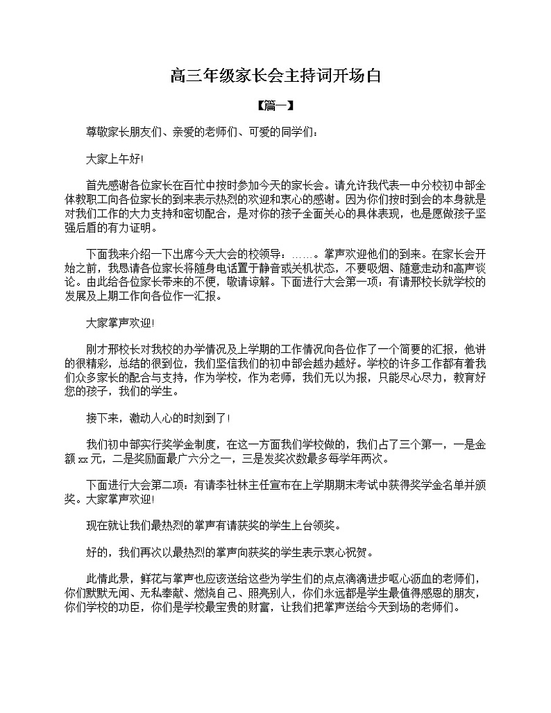 好班主任推荐-高三年级家长会主持词开场白教案第1页