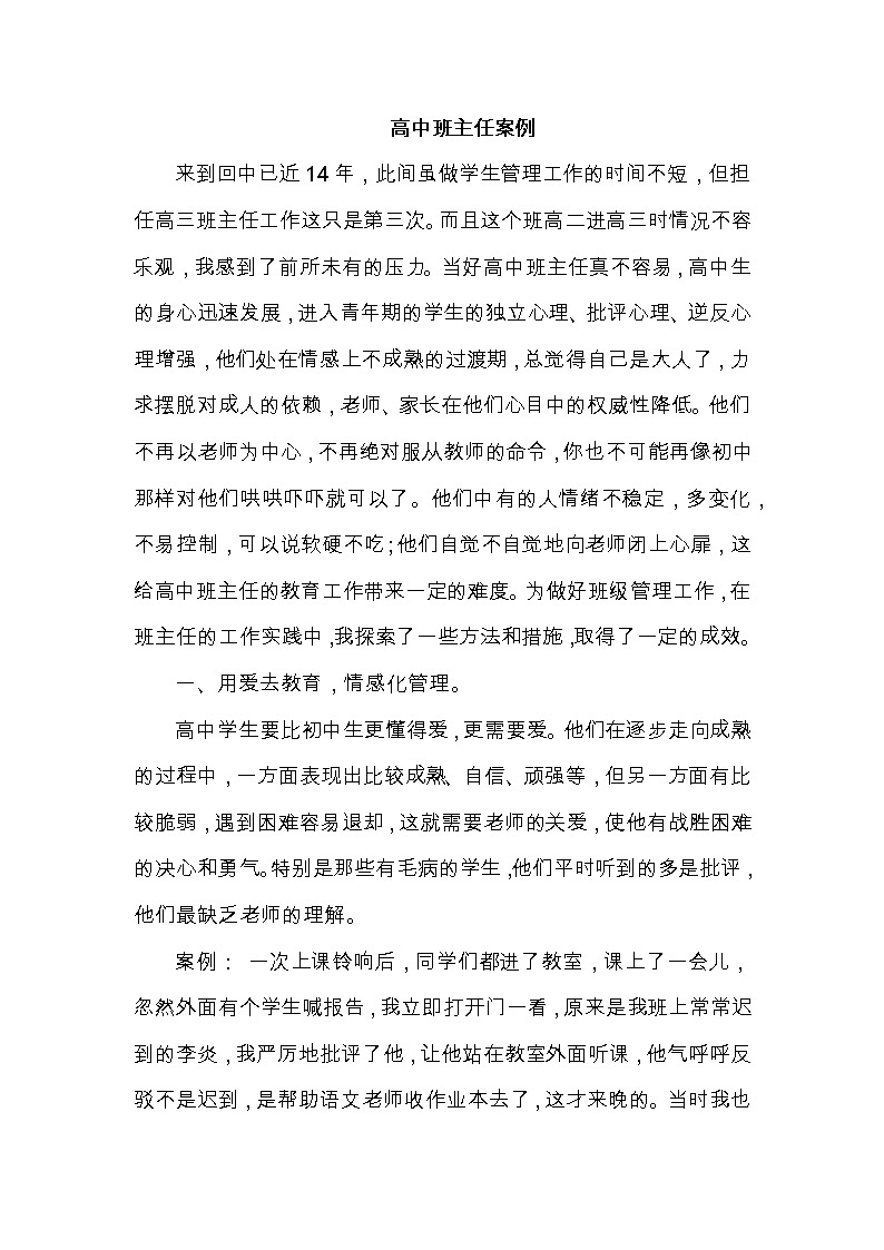 好班主任推荐-高中班主任案例8教案第1页