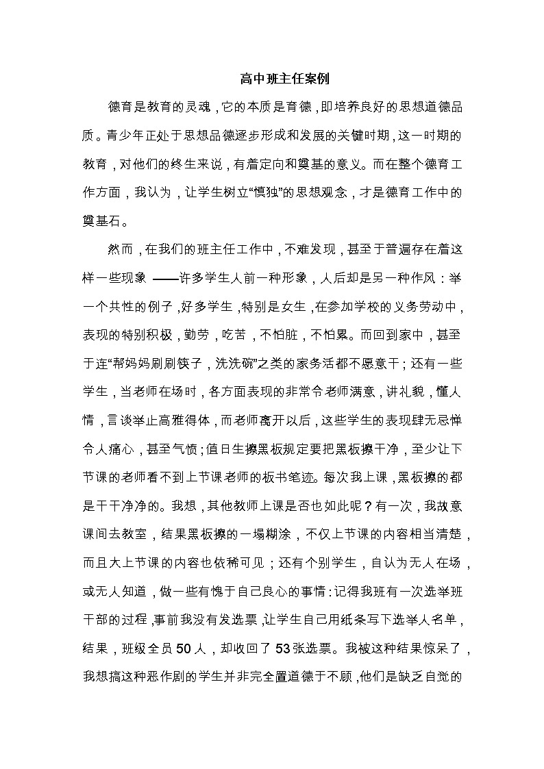 好班主任推荐-高中班主任案例6教案第1页