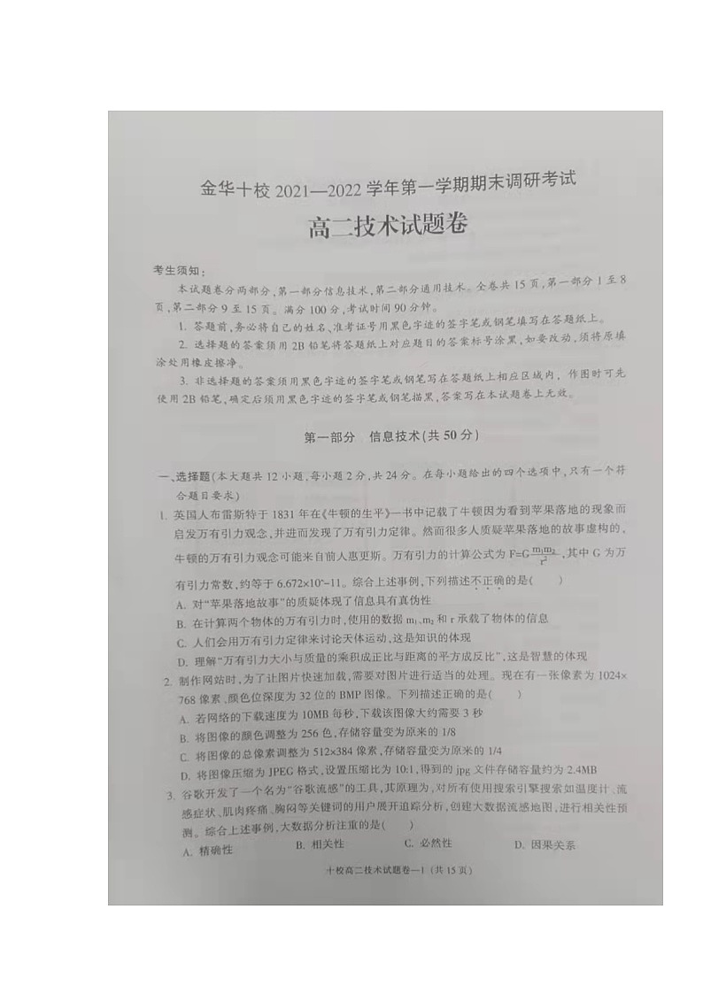 浙江省金华十校2021-2022学年高二上学期期末考试技术PDF版无答案第1页