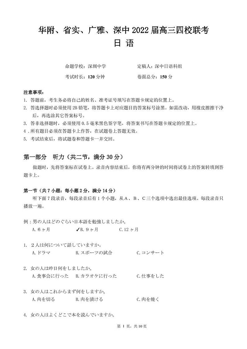 2022届高三四校联考日语试卷(1)第1页