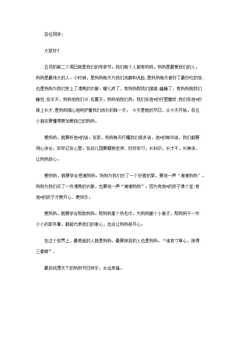 母亲节班级主题节日发言稿2第1页