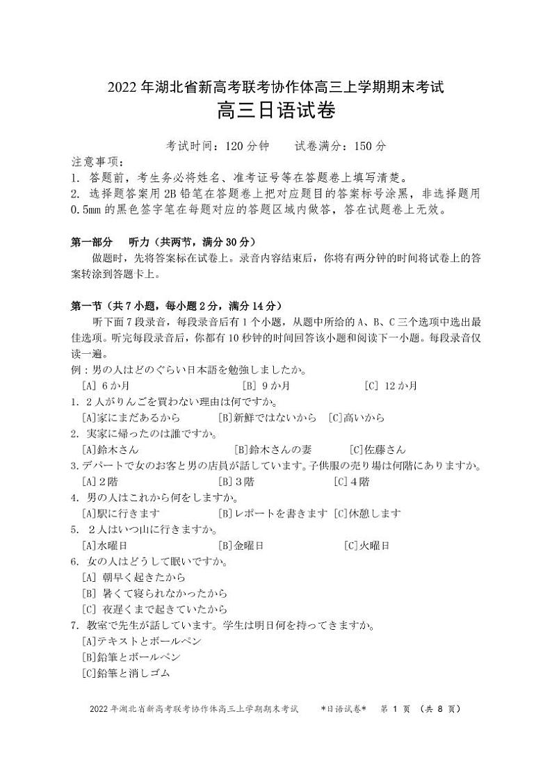 湖北省新高考联考协作体2021-2022学年高三上学期期末考试日语试题第1页