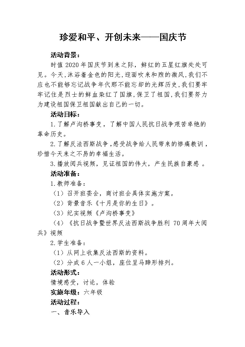 珍爱和平、开创未来——国庆节教案第1页