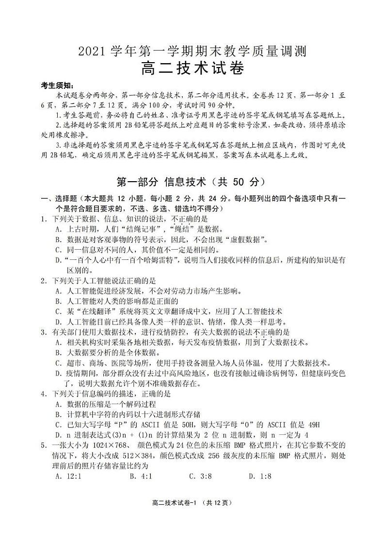 浙江省绍兴柯桥区2021-2022学年高二上学期期末教学质量调测技术试题PDF版含答案01