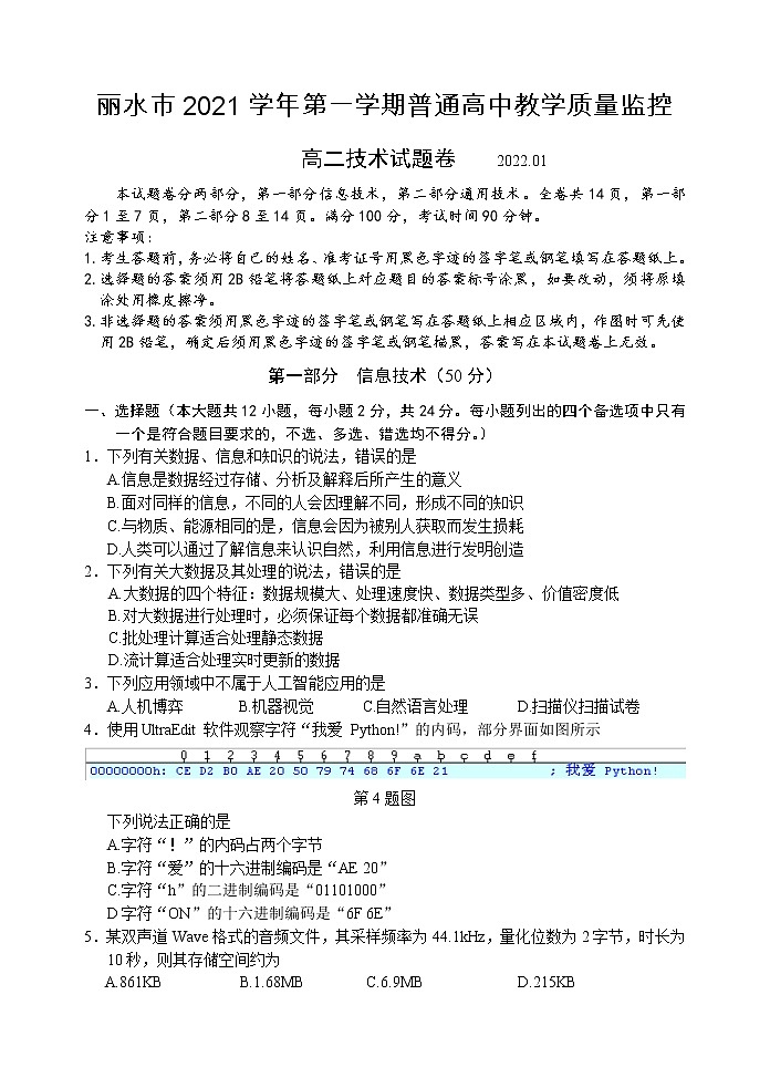 浙江省丽水市2021-2022学年高二上学期普通高中教学质量监控（期末）技术试题含答案01