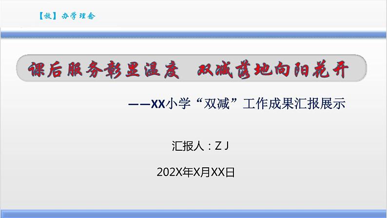 “双减”课后服务工作成果汇报展示-课后服务彰显温度；双减落地向阳花开课件PPT01