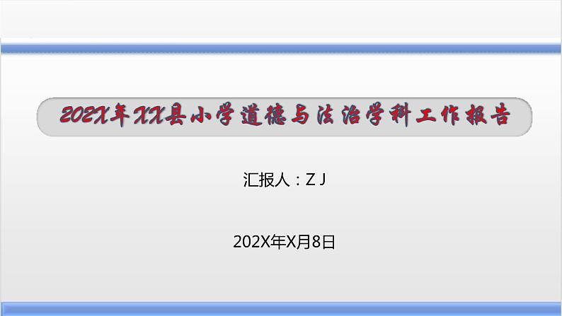 思政（道德与法治）学科年度工作汇报与展望（教体局基教科汇报）课件PPT第1页