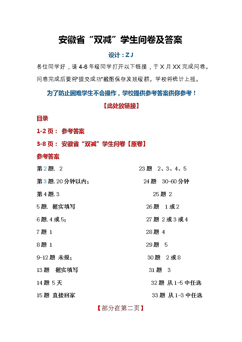 安徽省“双减”学生问卷+参考答案【答案建议发群里】第1页