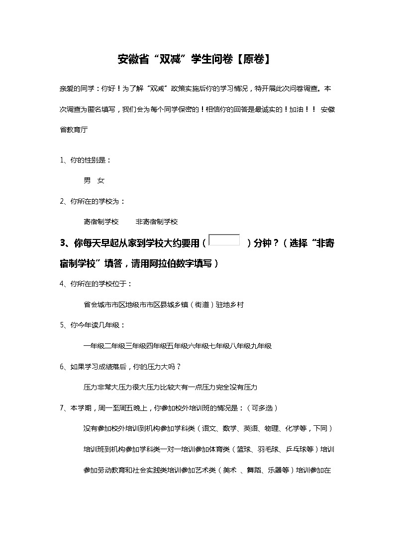 安徽省“双减”学生问卷+参考答案【答案建议发群里】第3页