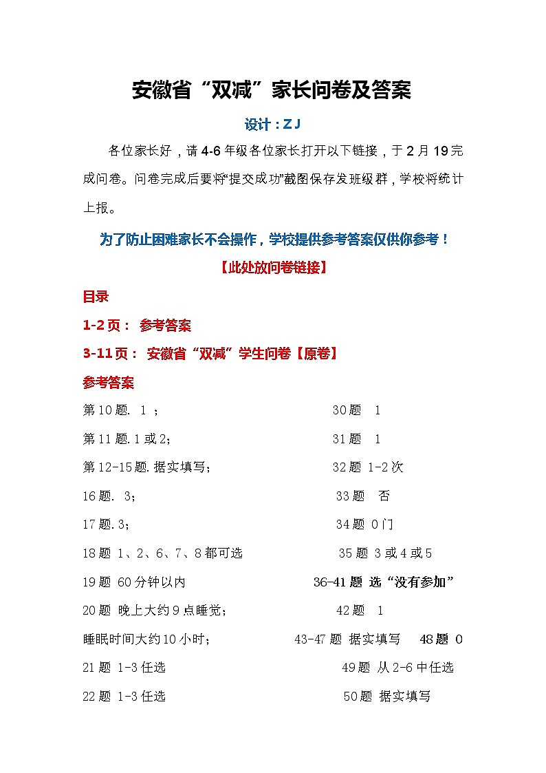 安徽省“双减”家长问卷+参考答案【答案建议发群里】第1页
