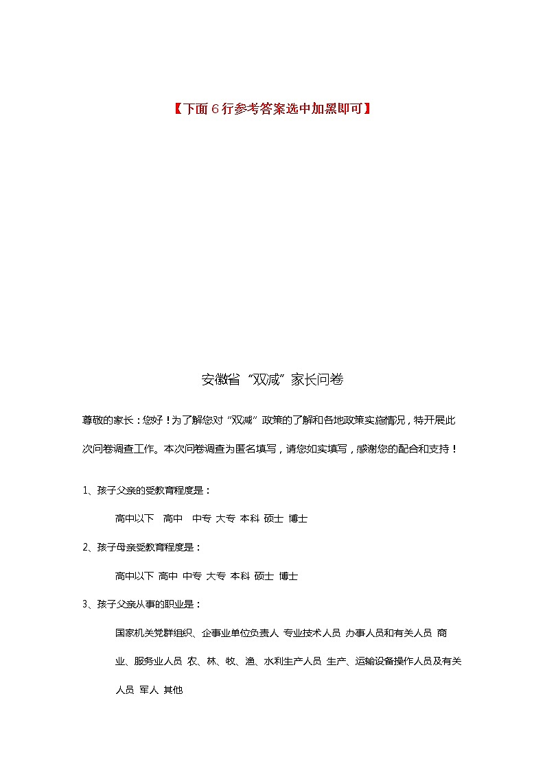 安徽省“双减”家长问卷+参考答案【答案建议发群里】第2页