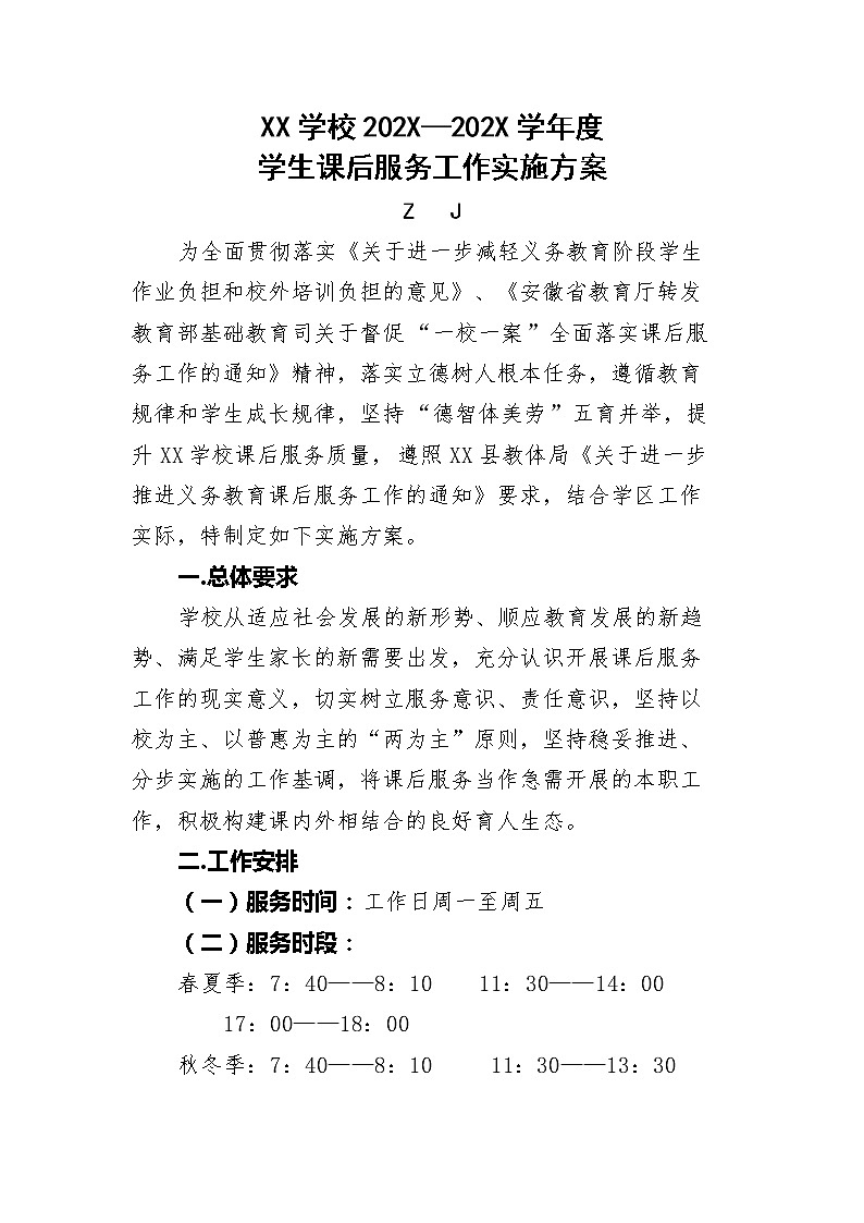 学校课后服务工作实施方案 （工作流程等详细）01
