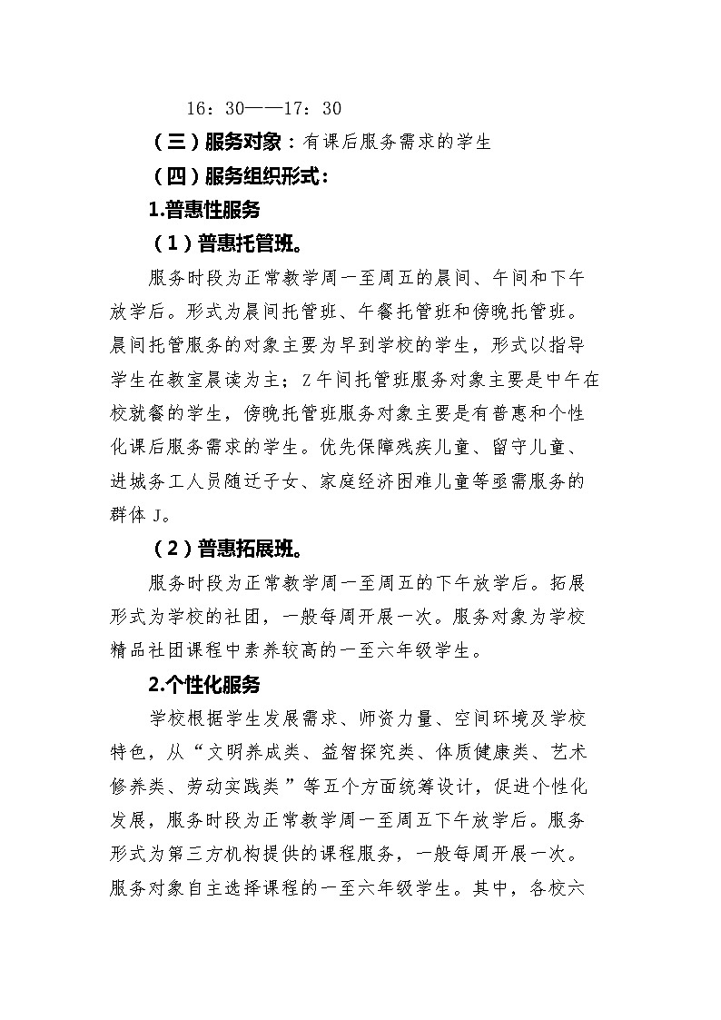 学校课后服务工作实施方案 （工作流程等详细）02