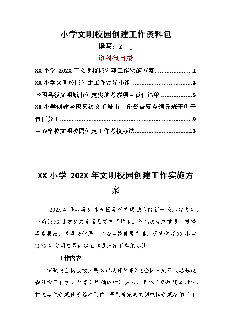 小学文明校园创建工作资料包（方案、责任清单、考核办法等）01