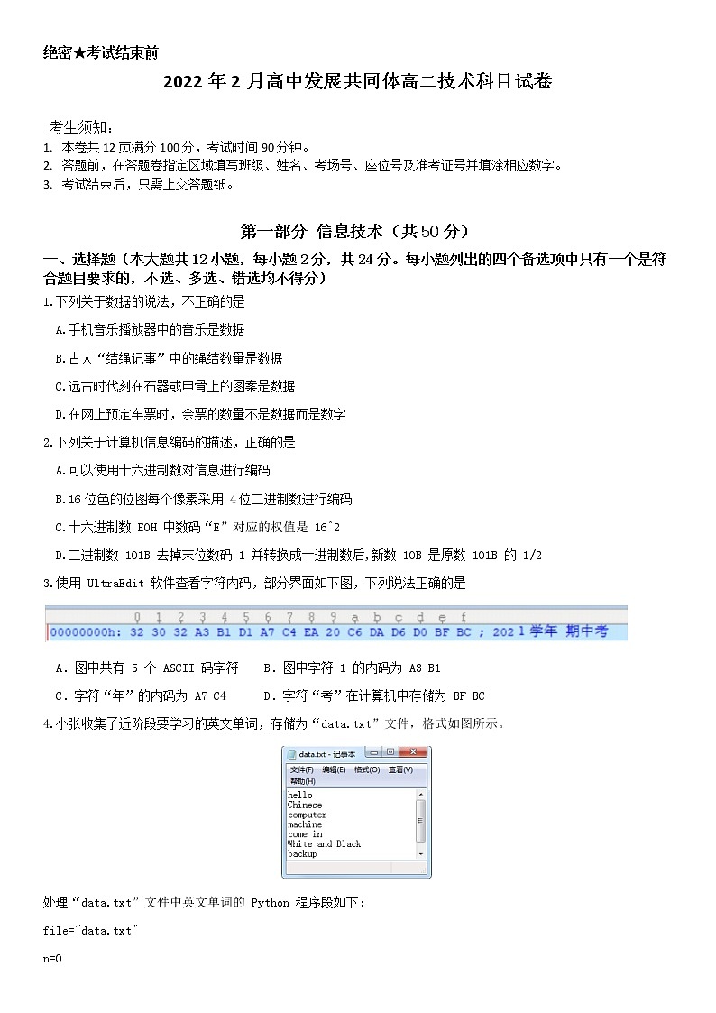 浙江省丽水市高中发展共同体2021-2022学年高二下学期2月返校考试技术试题含答案第1页