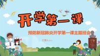 预防新冠肺炎 开学第一课主题班会PPT课件