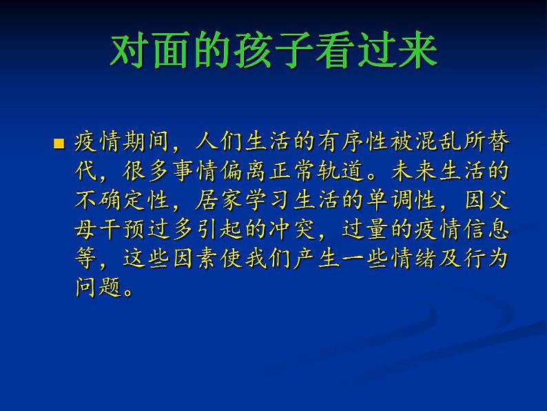 疫情期间学生心理健康教育主题班会第一课PPT课件02