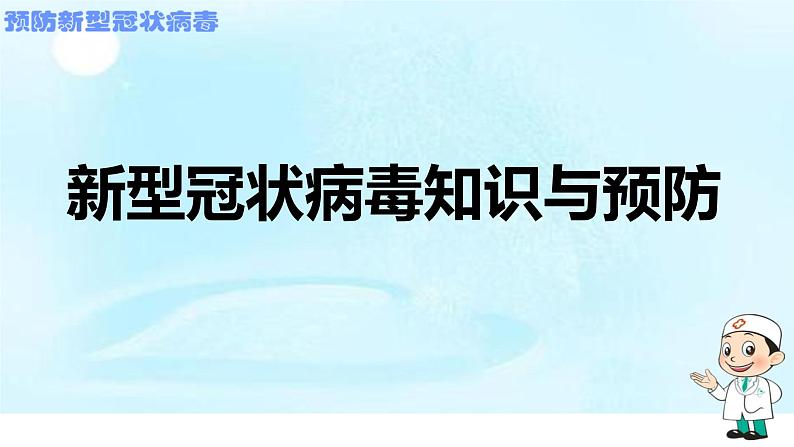 新型冠状病毒知识与预防主题班会PPT课件01