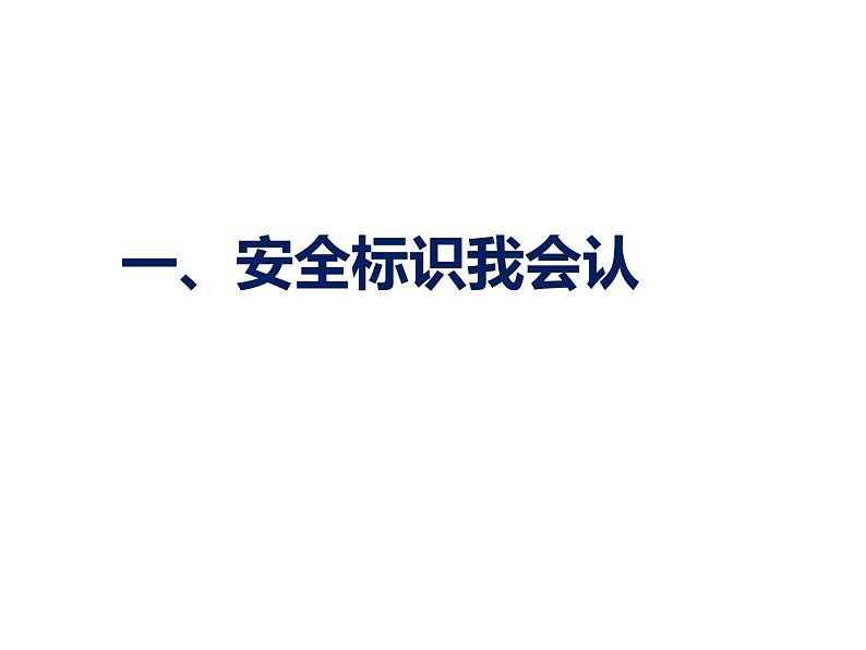 《安全技能小百科》PPT班会课件05