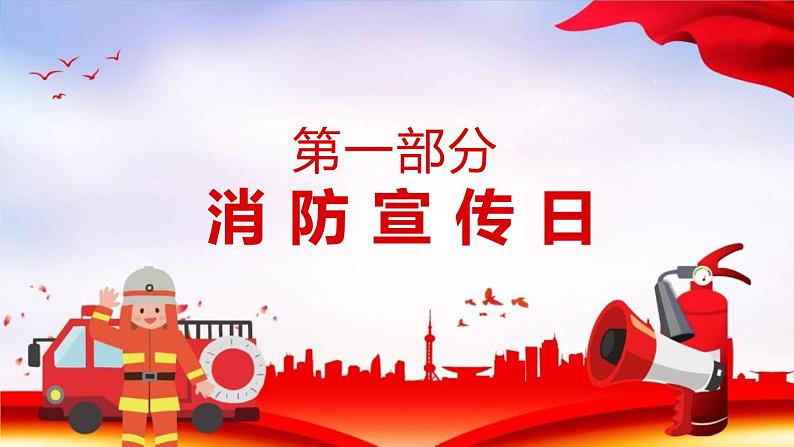《119消防宣传日》PPT班会课件03