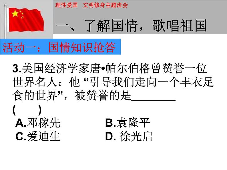 爱国主义教育主题班会课件PPT04