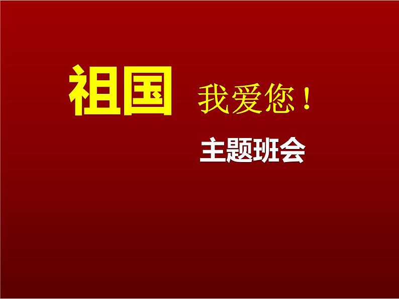 《爱国主义教育》主题班会PPT素材第1页