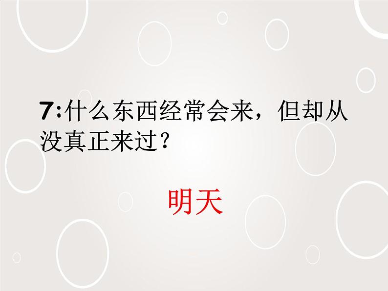 班会课件推荐-班会脑筋急转弯1第8页