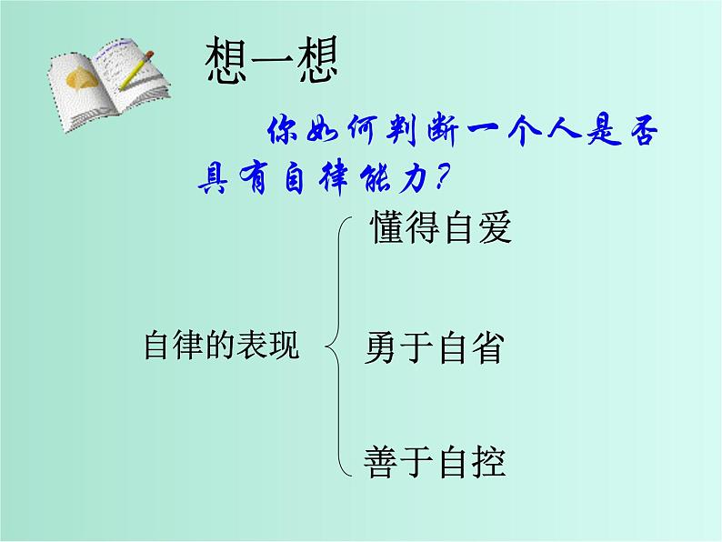 班会课件推荐-增强自律能力培养健康人格ppt第5页