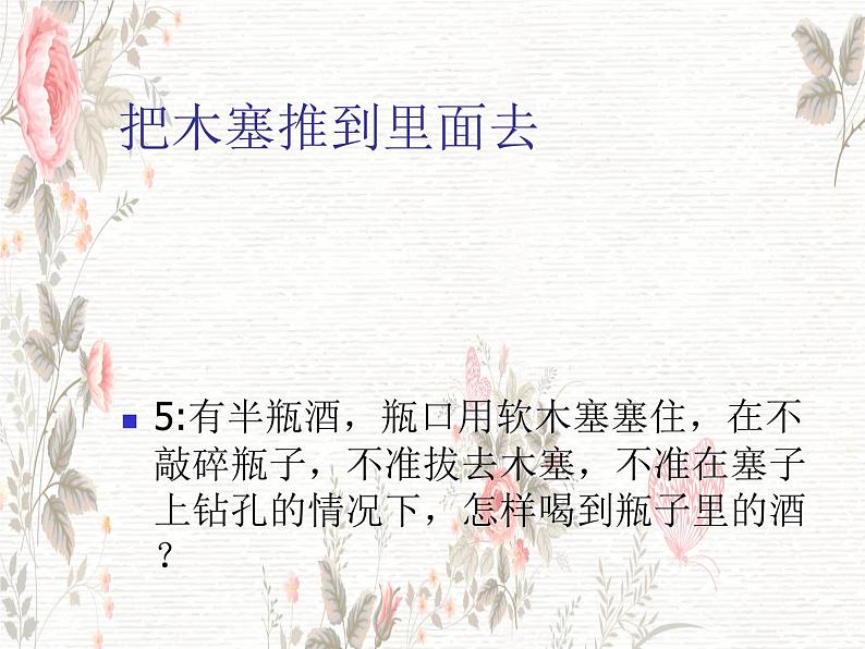 班会课件推荐-班会脑筋急转弯207