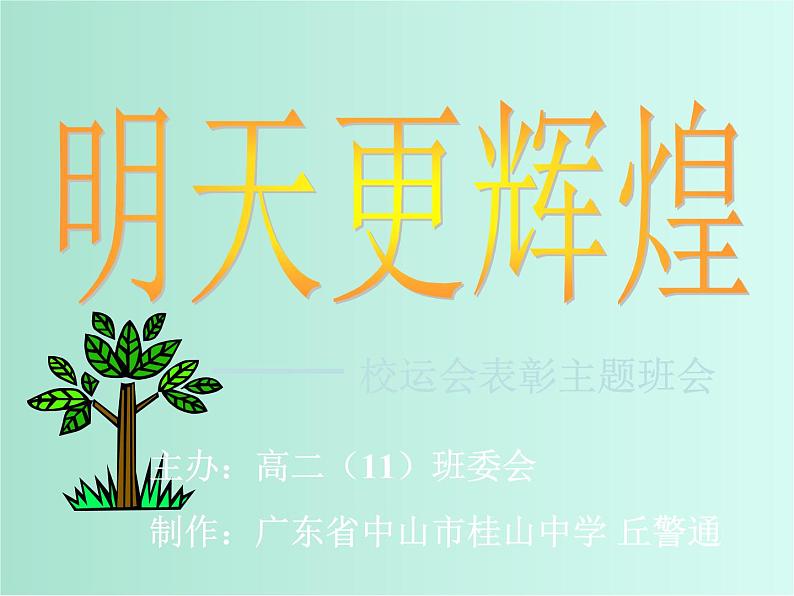 班会课件推荐-校运会（体育节）总结班会01