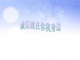 班會課件推薦-誠信就在你我身邊