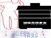 班會課件推薦-誠信在你我身邊