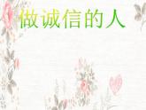 班會課件推薦-誠信在你我身邊