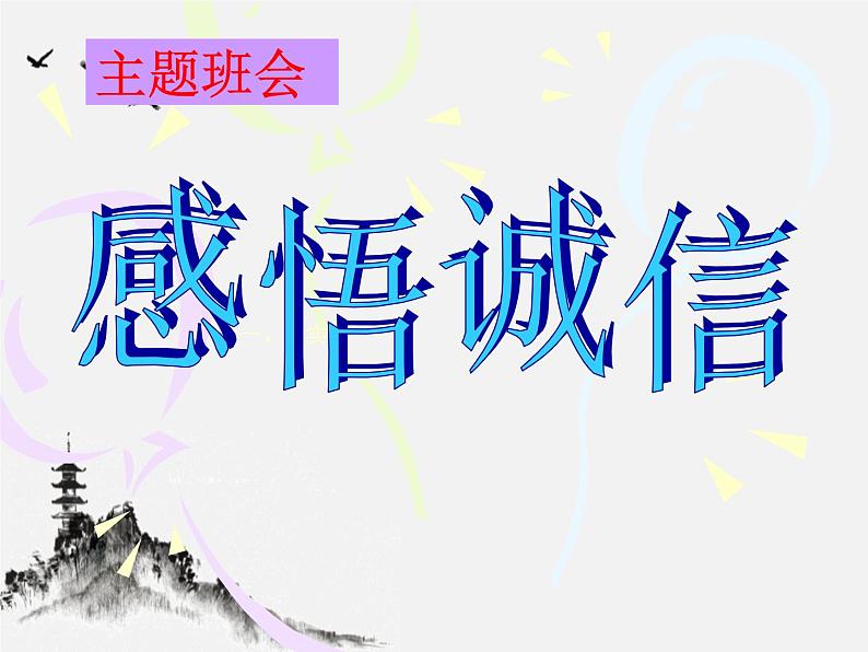 班会课件推荐-感悟诚信第1页