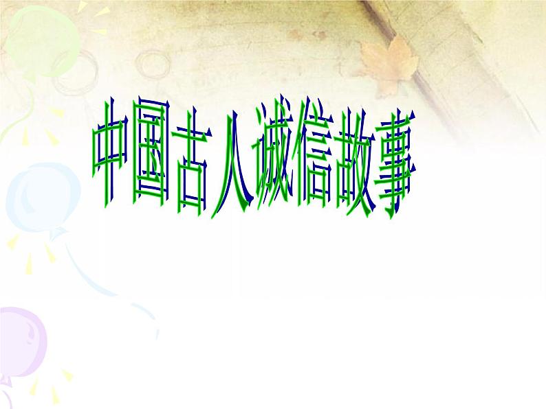 班会课件推荐-感悟诚信第2页