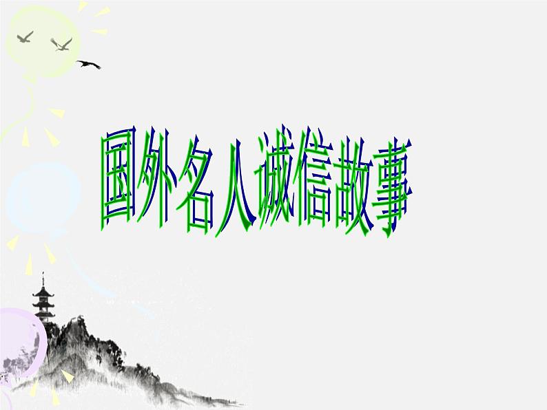 班会课件推荐-感悟诚信第4页