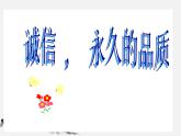 班會課件推薦-誠信 , 永久的品質