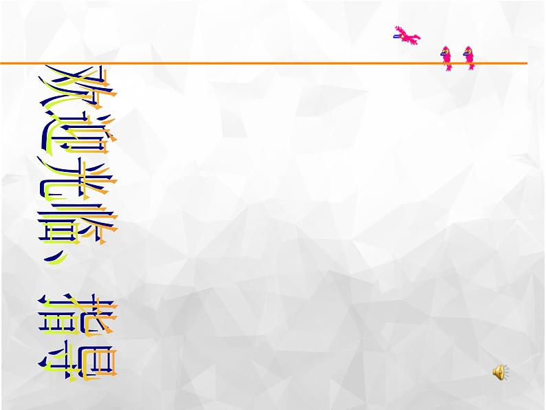 班会课件推荐-班主任课件 诚信是金第1页