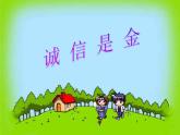 班會課件推薦-班主任課件 誠信是金
